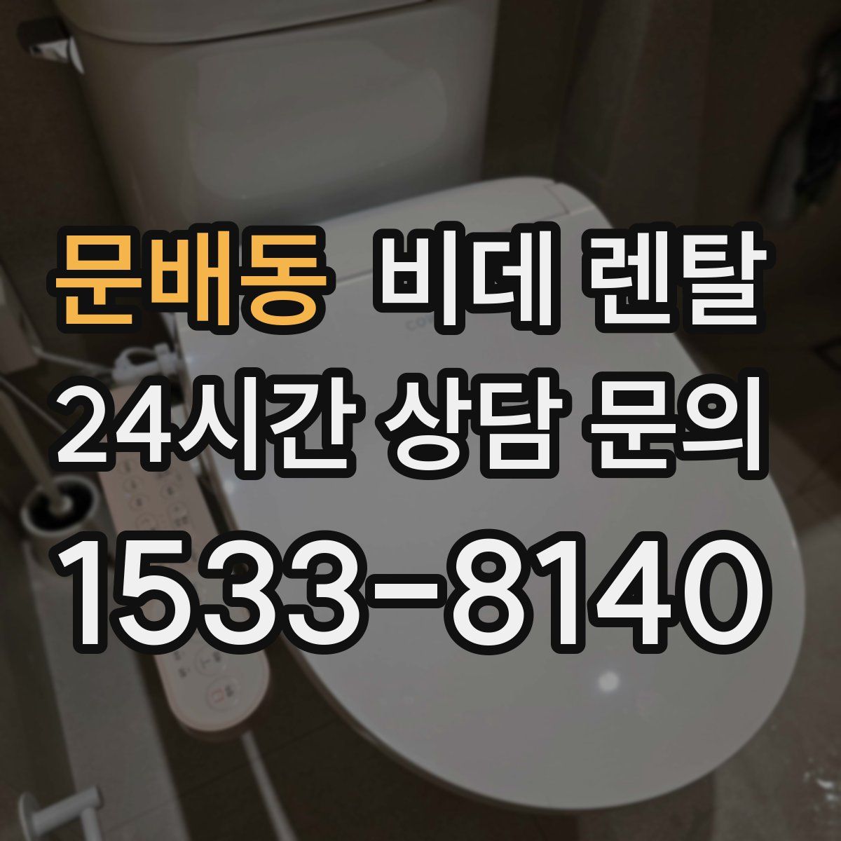 문배동 비데 렌탈