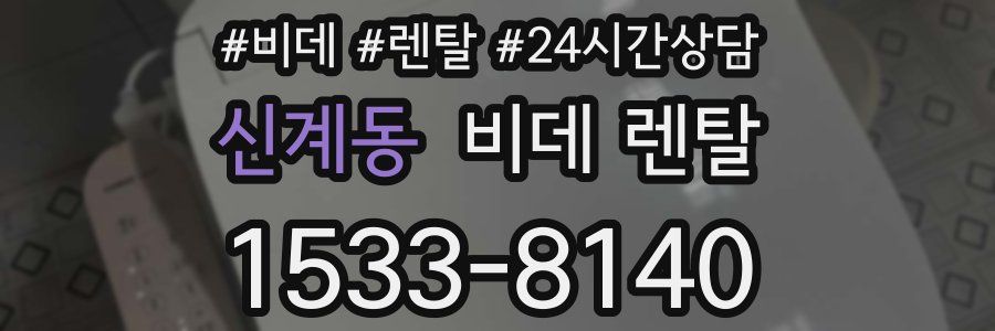 신계동 비데 렌탈