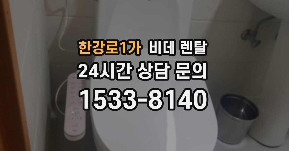 한강로1가 비데 렌탈