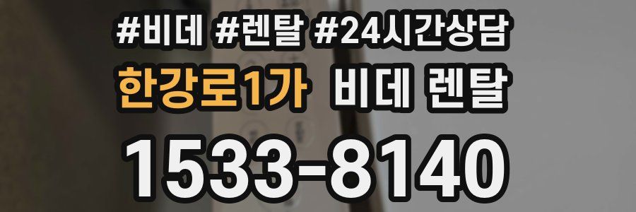 한강로1가 비데 렌탈