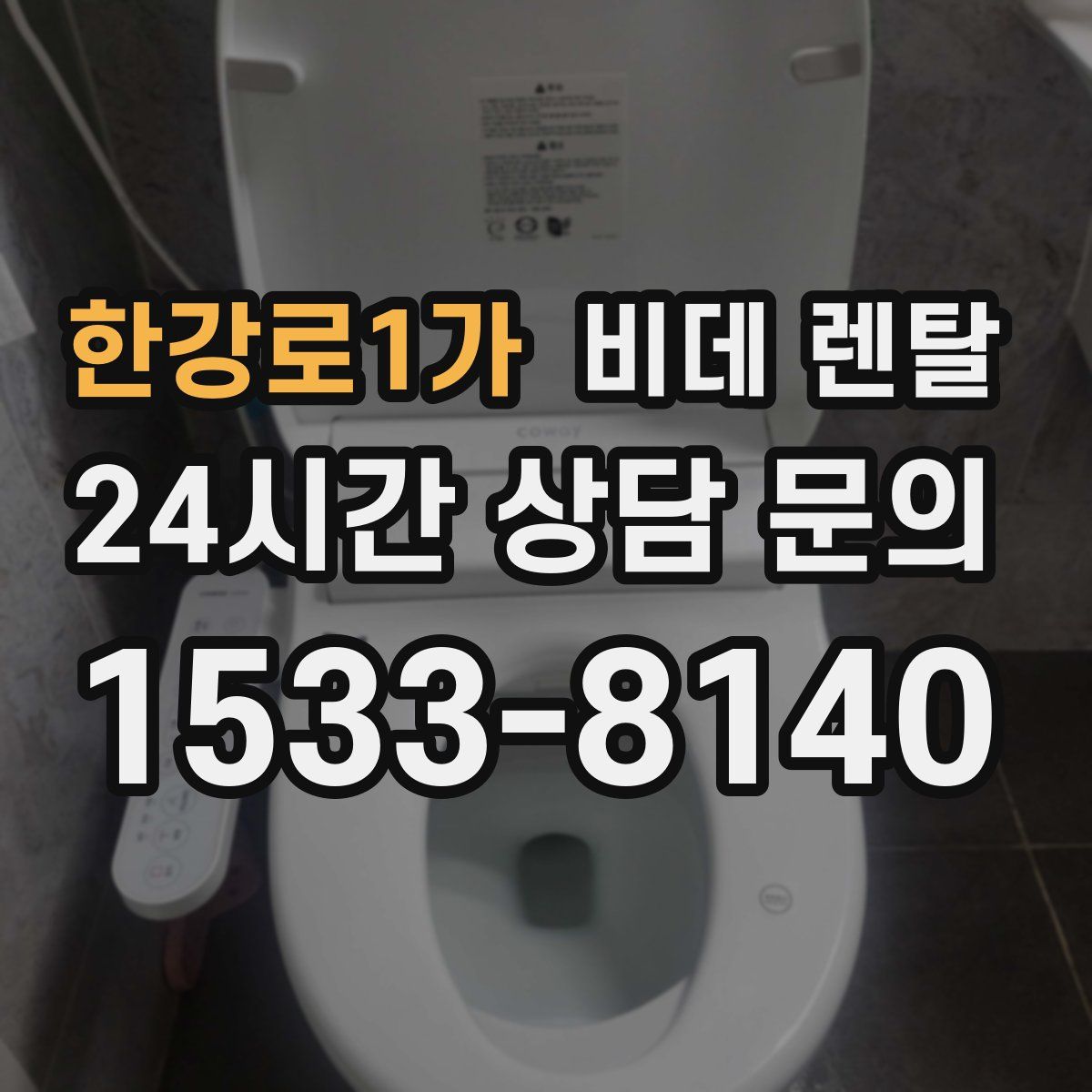 한강로1가 비데 렌탈