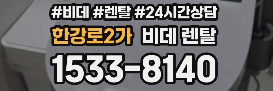 한강로2가 비데 렌탈