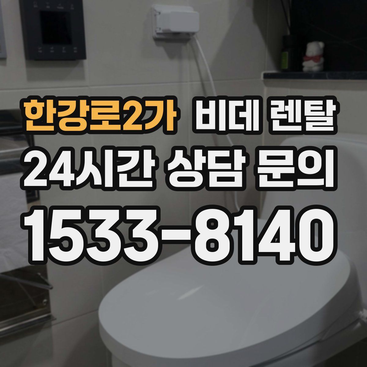 한강로2가 비데 렌탈