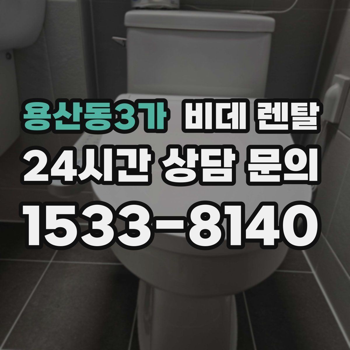 용산동3가 비데 렌탈 약정 조건을 비교할 때 보는 포인트