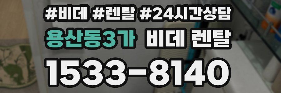 용산동3가 비데 렌탈