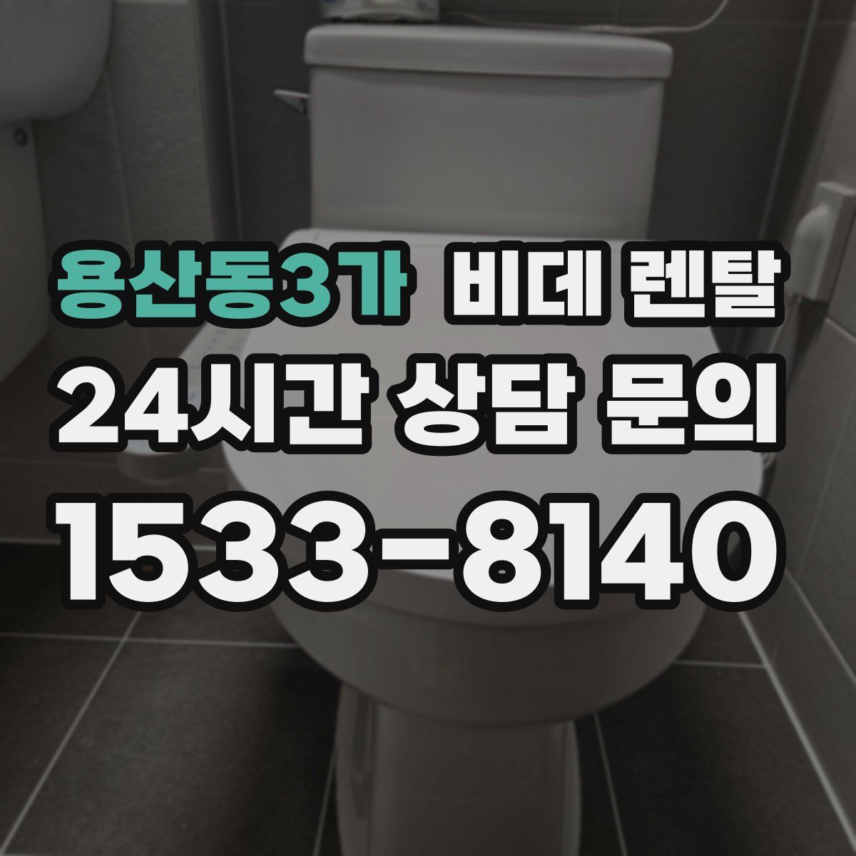 용산동3가 비데 렌탈