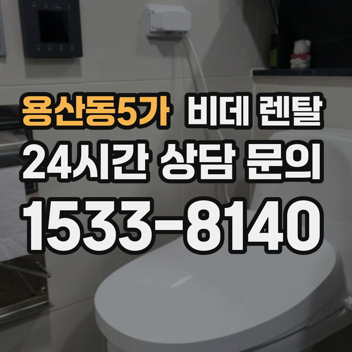 용산동5가 비데 렌탈