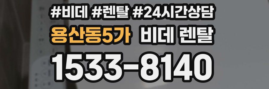 용산동5가 비데 렌탈
