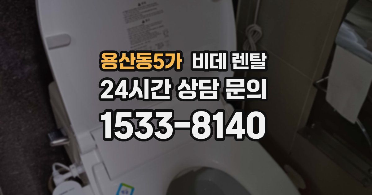 용산동5가 비데 렌탈