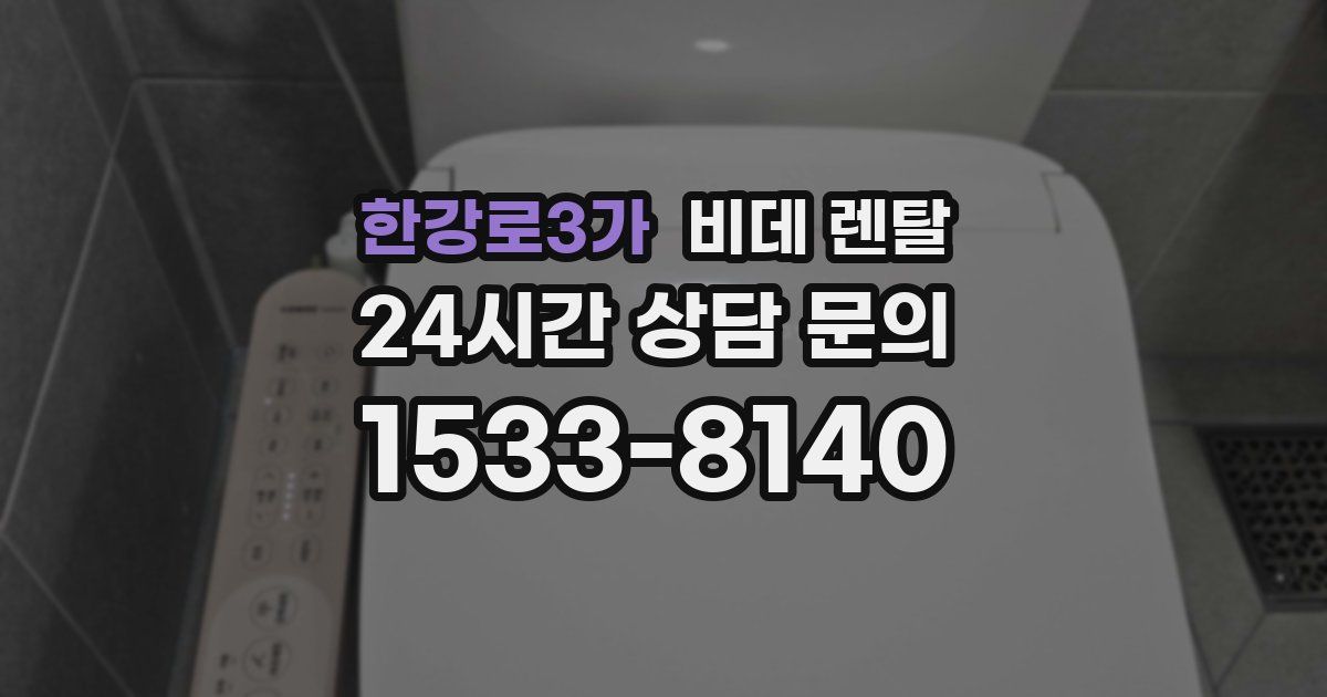 한강로3가 비데 렌탈