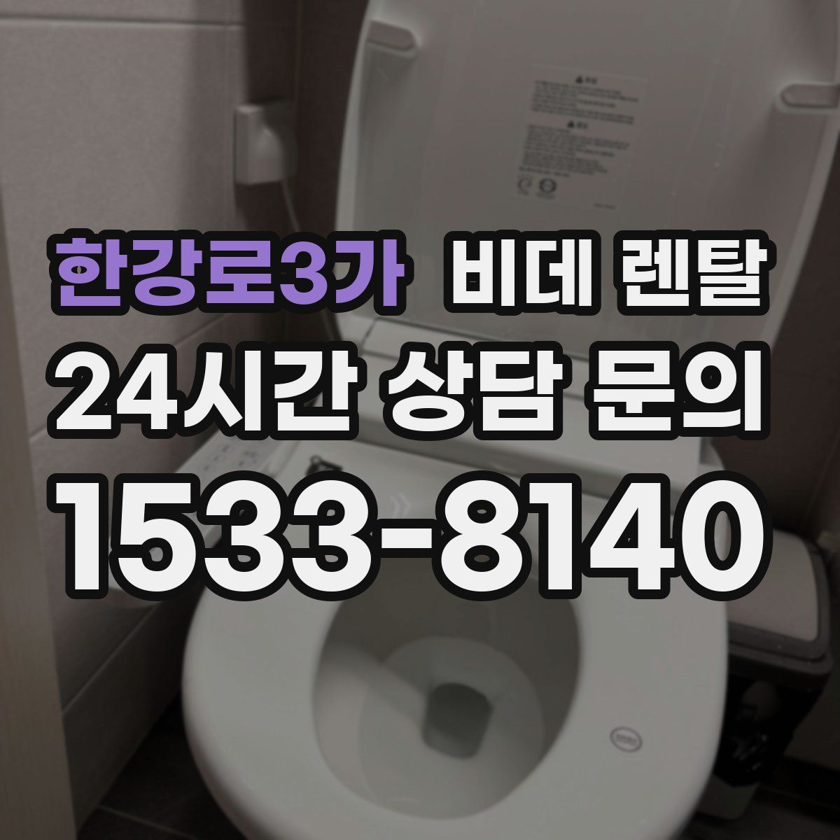 한강로3가 비데 렌탈