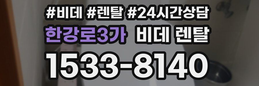 한강로3가 비데 렌탈