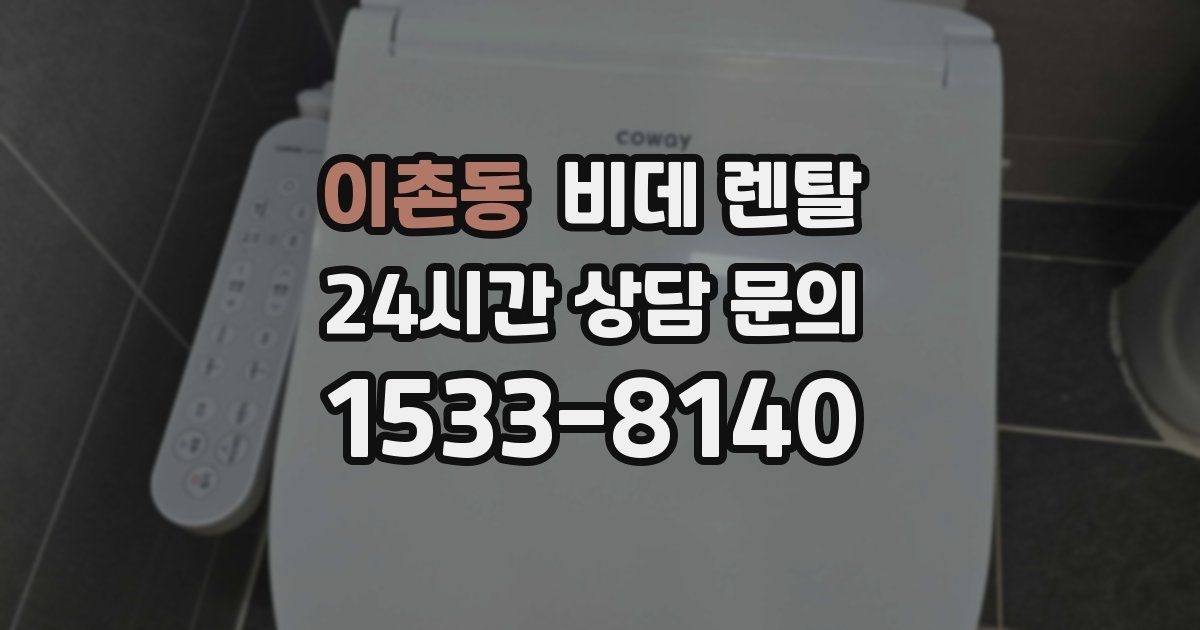 이촌동 비데 렌탈