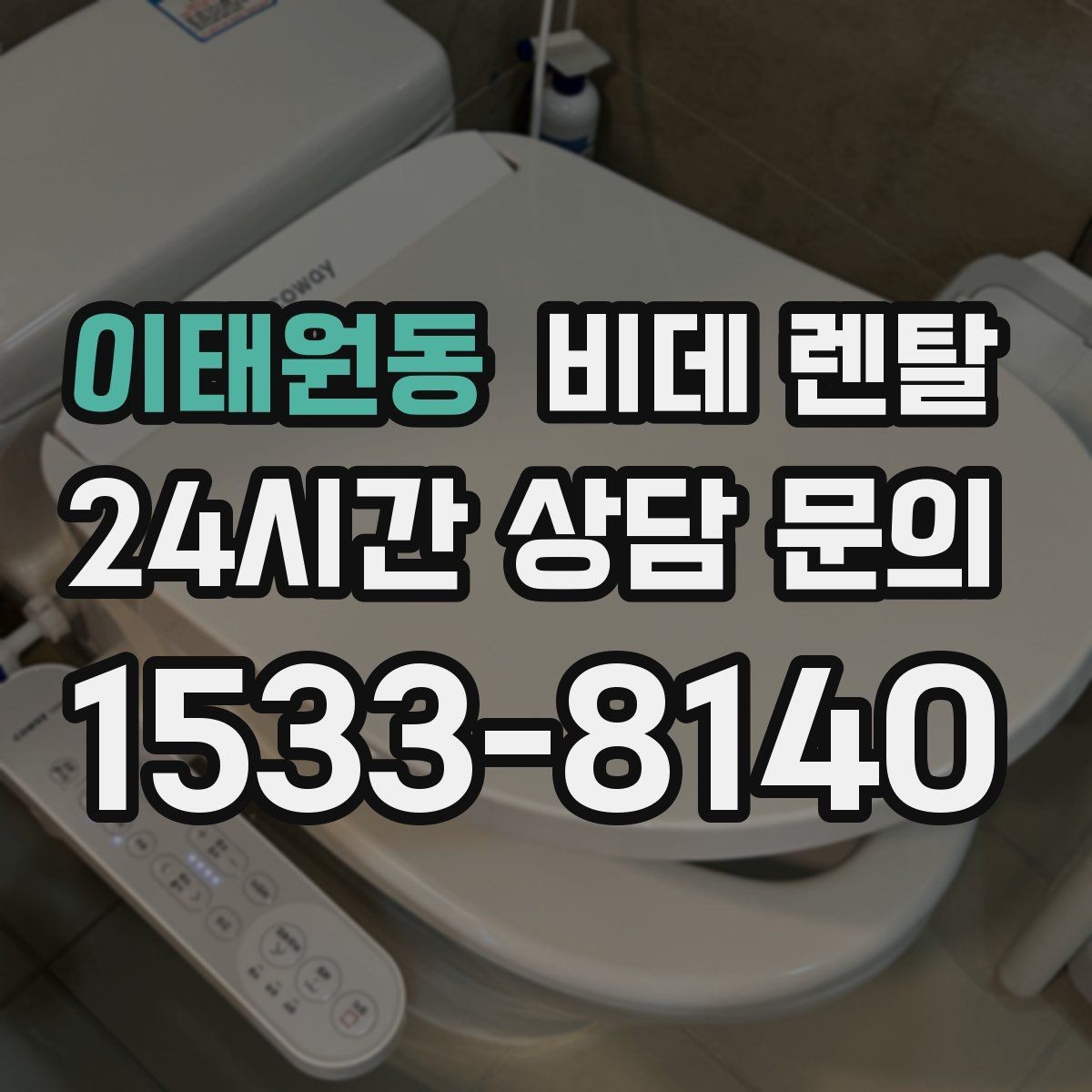 이태원동 비데 렌탈 설치 전 수도 연결 상태 확인하기