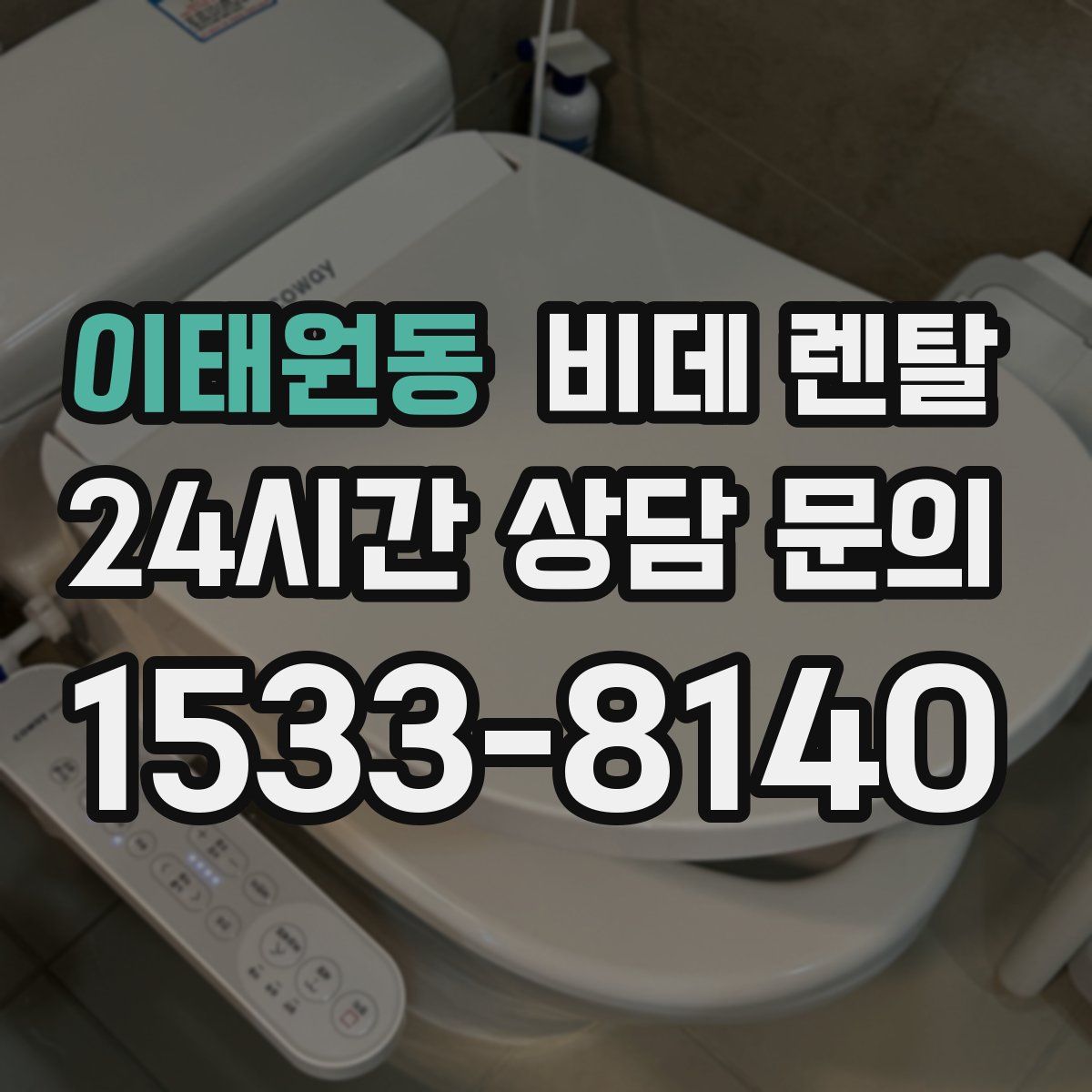 이태원동 비데 렌탈