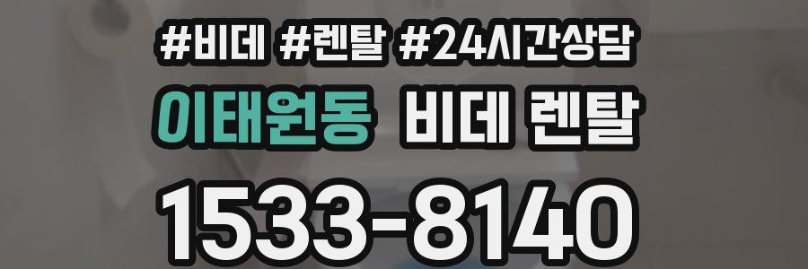 이태원동 비데 렌탈