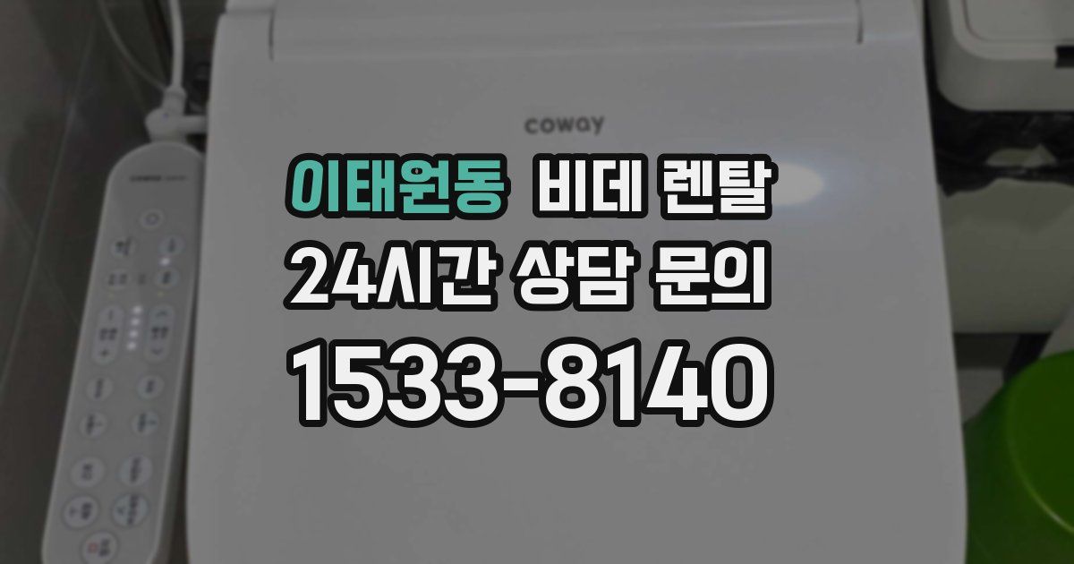 이태원동 비데 렌탈
