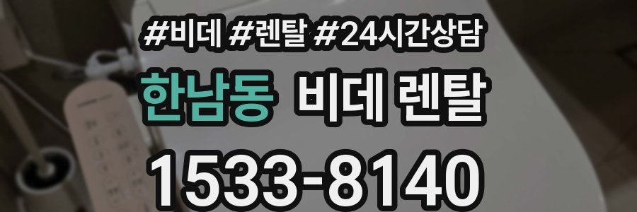 한남동 비데 렌탈