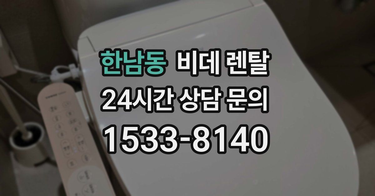 한남동 비데 렌탈