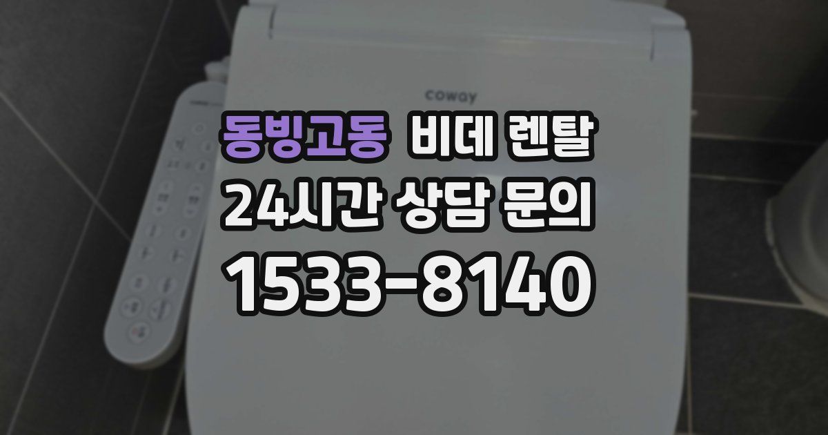 동빙고동 비데 렌탈