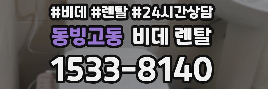동빙고동 비데 렌탈