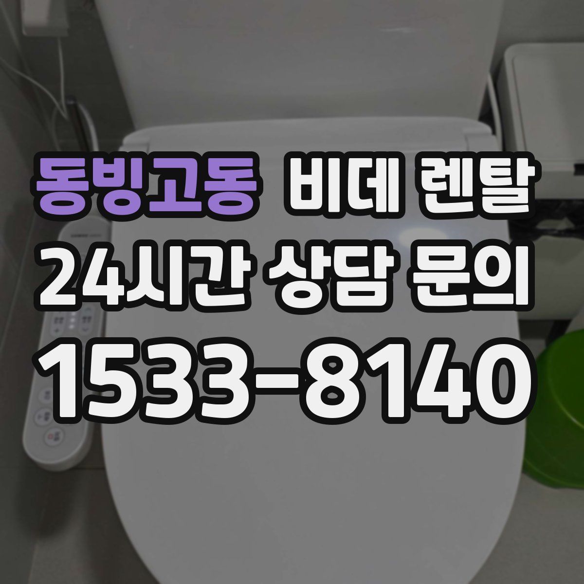 동빙고동 비데 렌탈