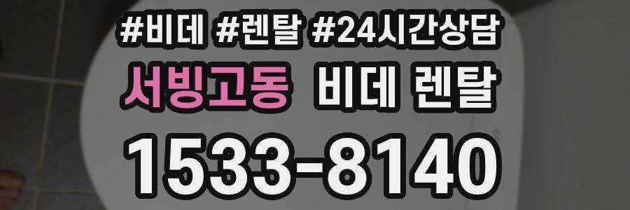 서빙고동 비데 렌탈