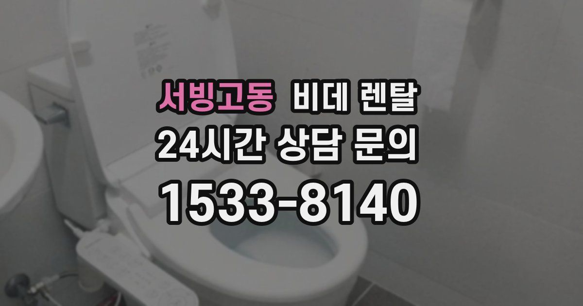 서빙고동 비데 렌탈