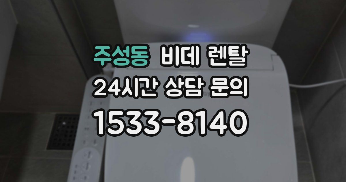 주성동 비데 렌탈