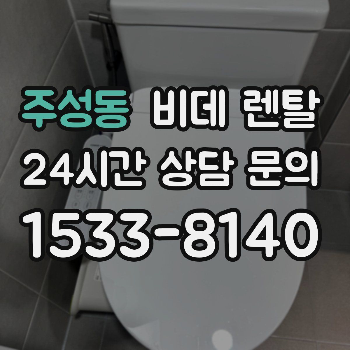 주성동 비데 렌탈