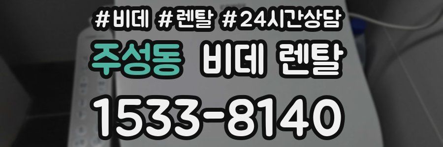 주성동 비데 렌탈
