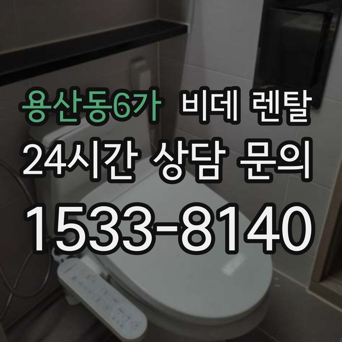 용산동6가 비데 렌탈