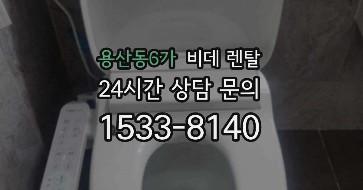 용산동6가 비데 렌탈
