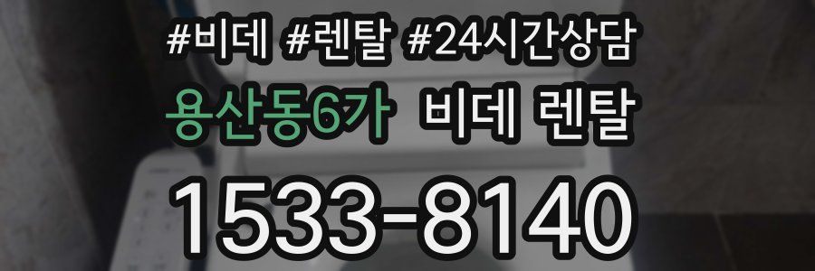 용산동6가 비데 렌탈
