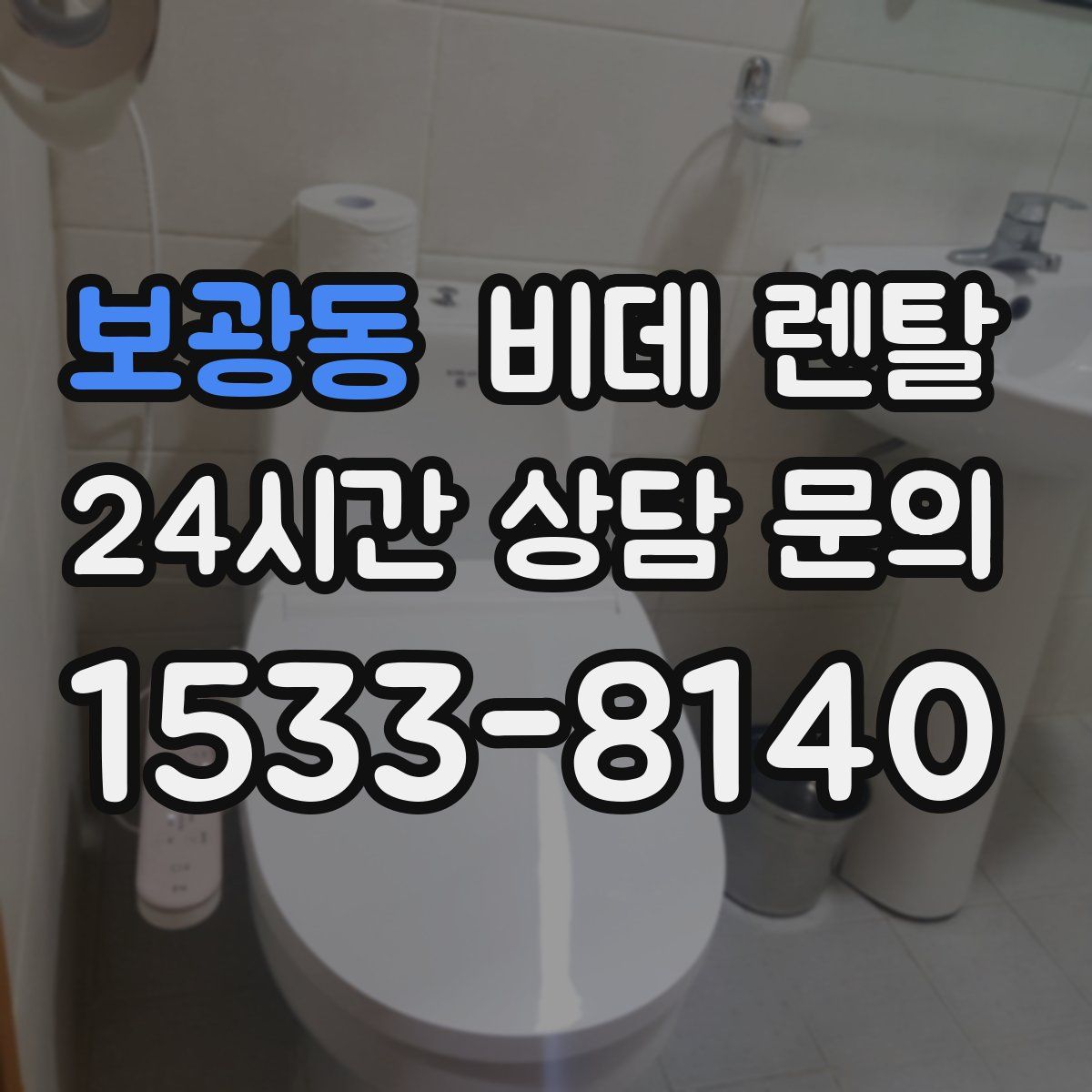 보광동 비데 렌탈