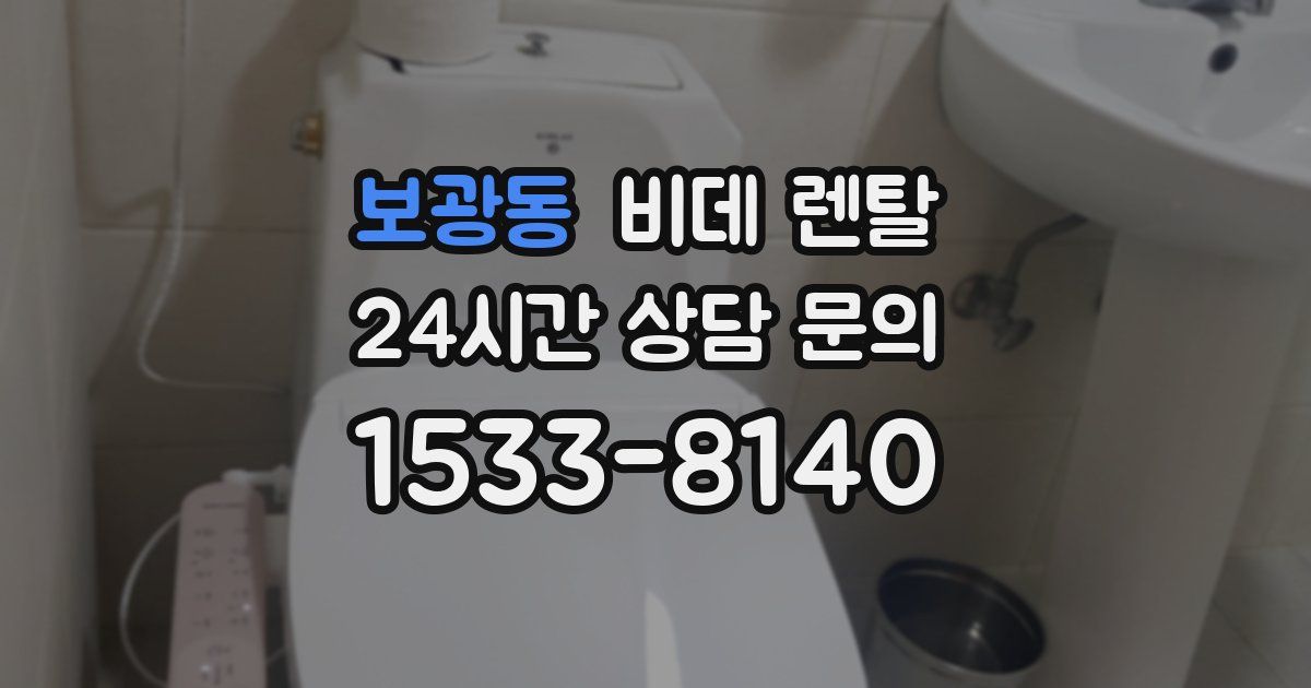 보광동 비데 렌탈