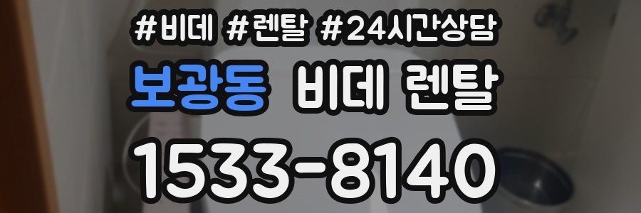 보광동 비데 렌탈