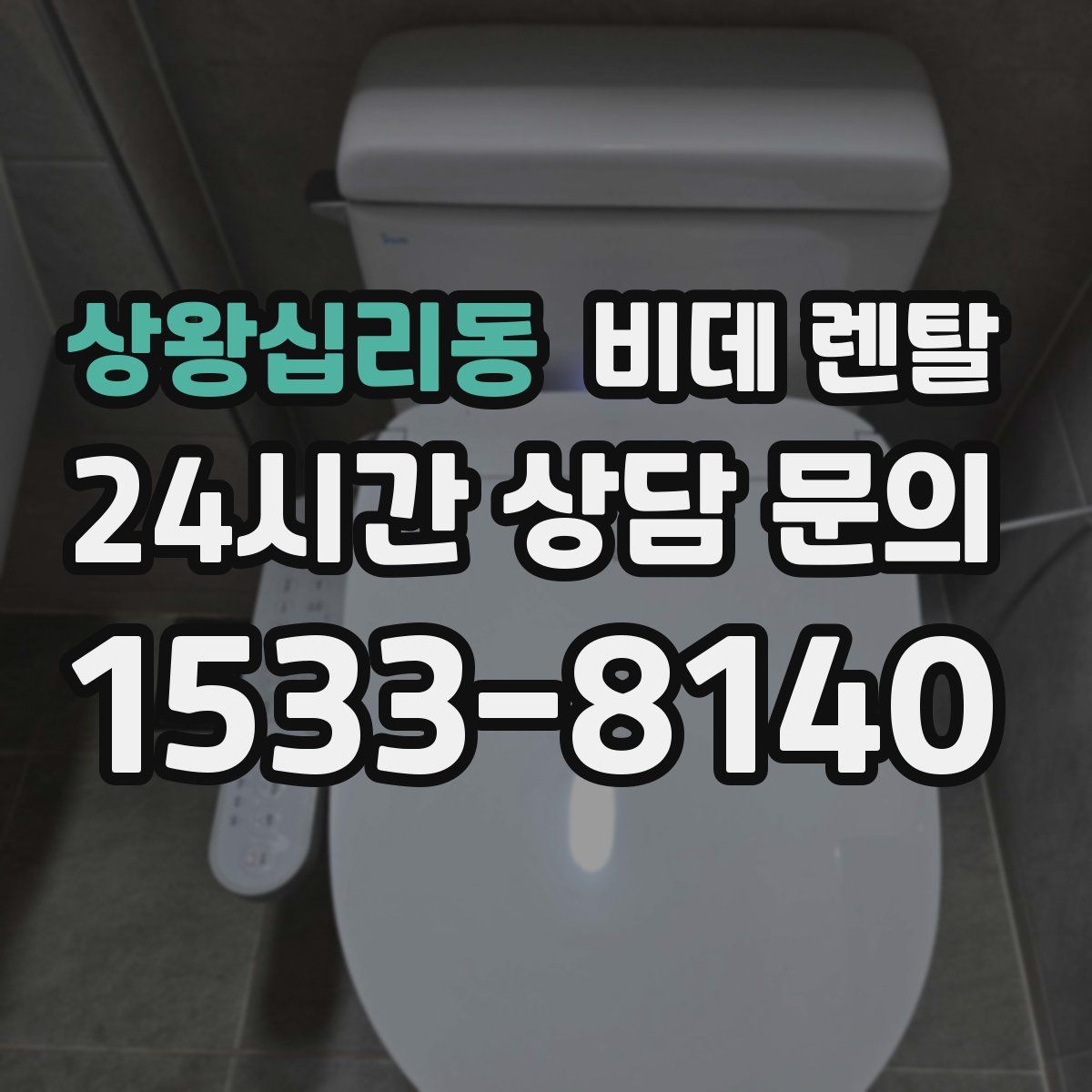 상왕십리동 비데 렌탈