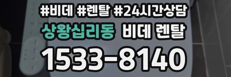 상왕십리동 비데 렌탈