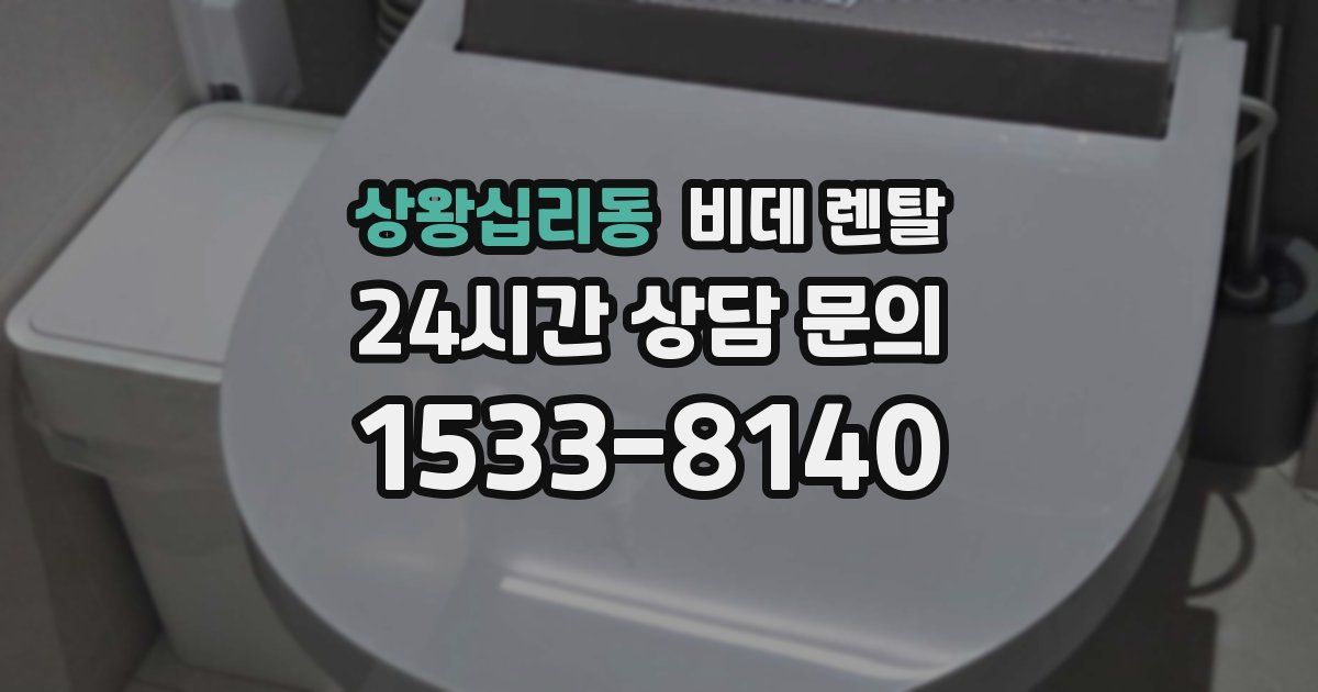상왕십리동 비데 렌탈