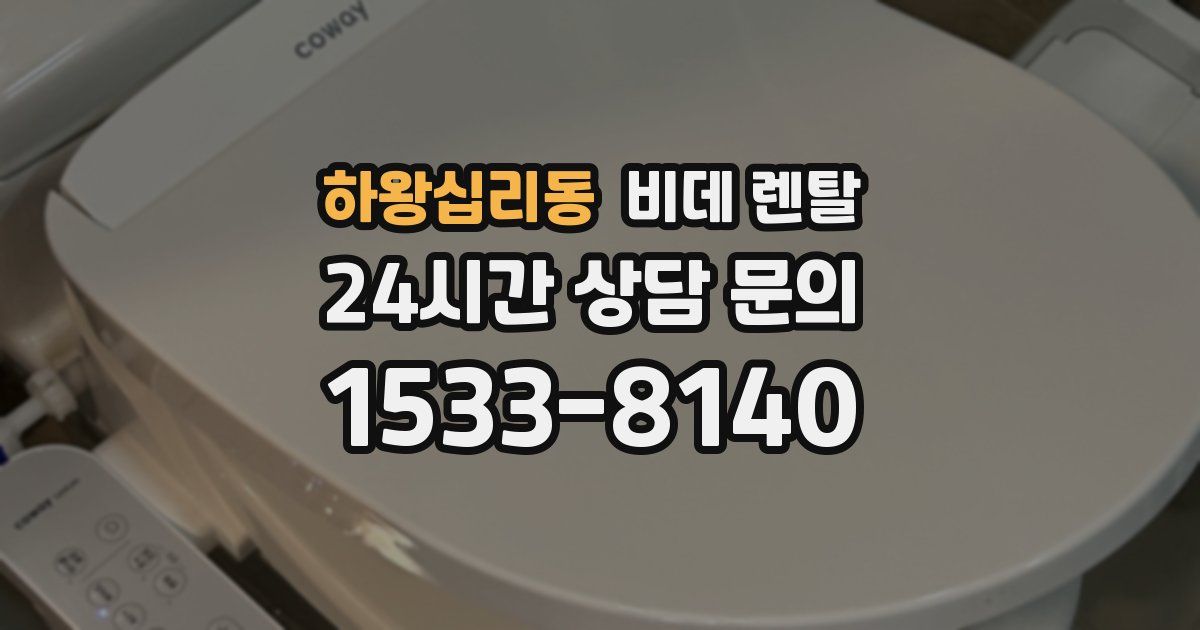 하왕십리동 비데 렌탈