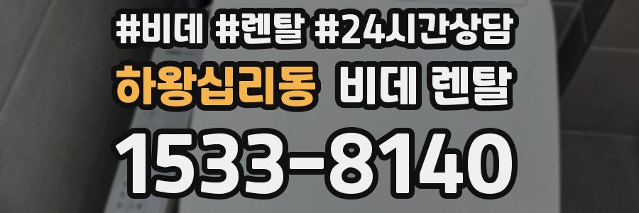 하왕십리동 비데 렌탈