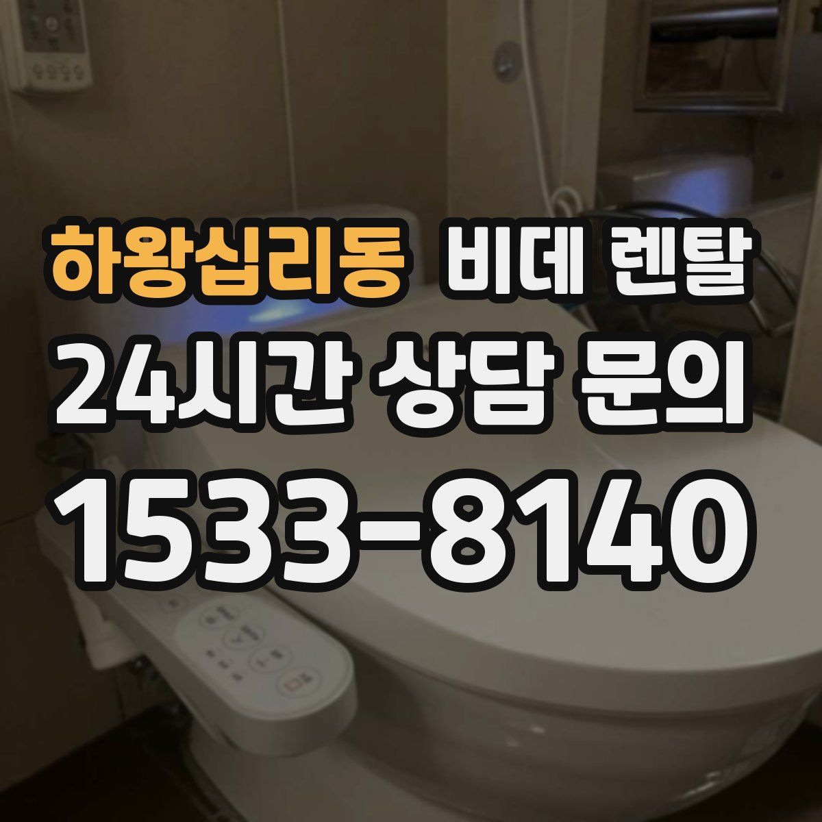 하왕십리동 비데 렌탈