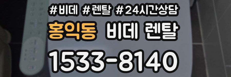 홍익동 비데 렌탈