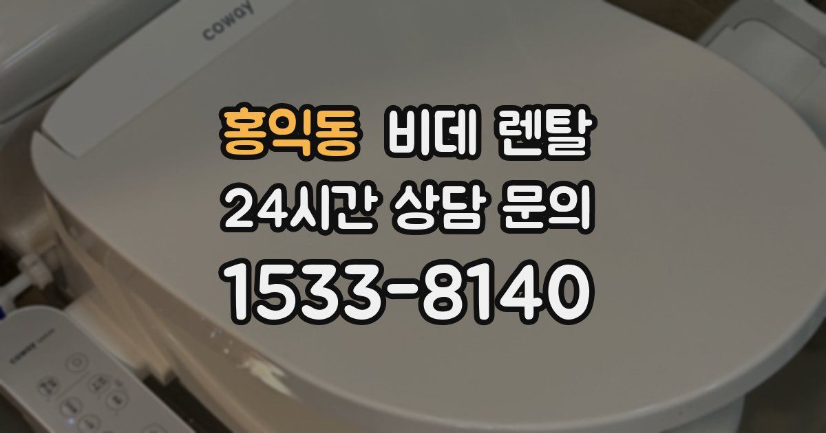 홍익동 비데 렌탈