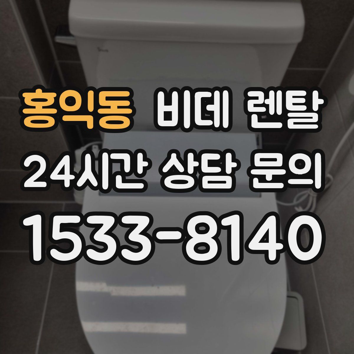 홍익동 비데 렌탈