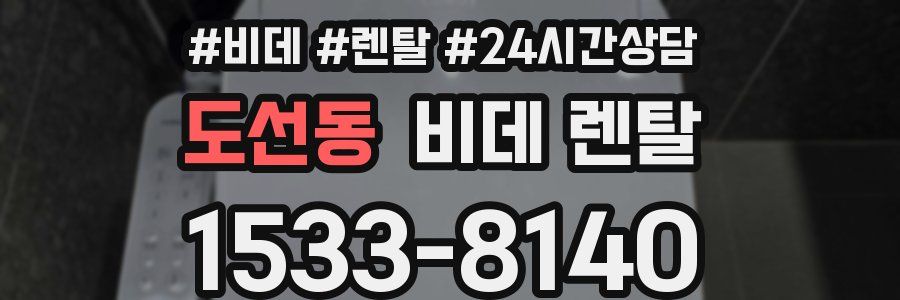 도선동 비데 렌탈