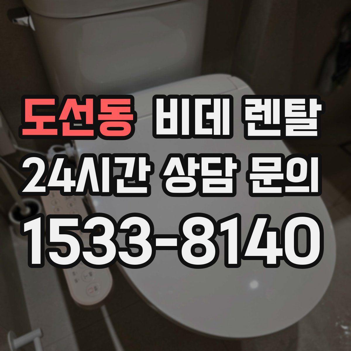 도선동 비데 렌탈