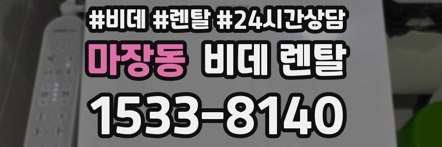 마장동 비데 렌탈