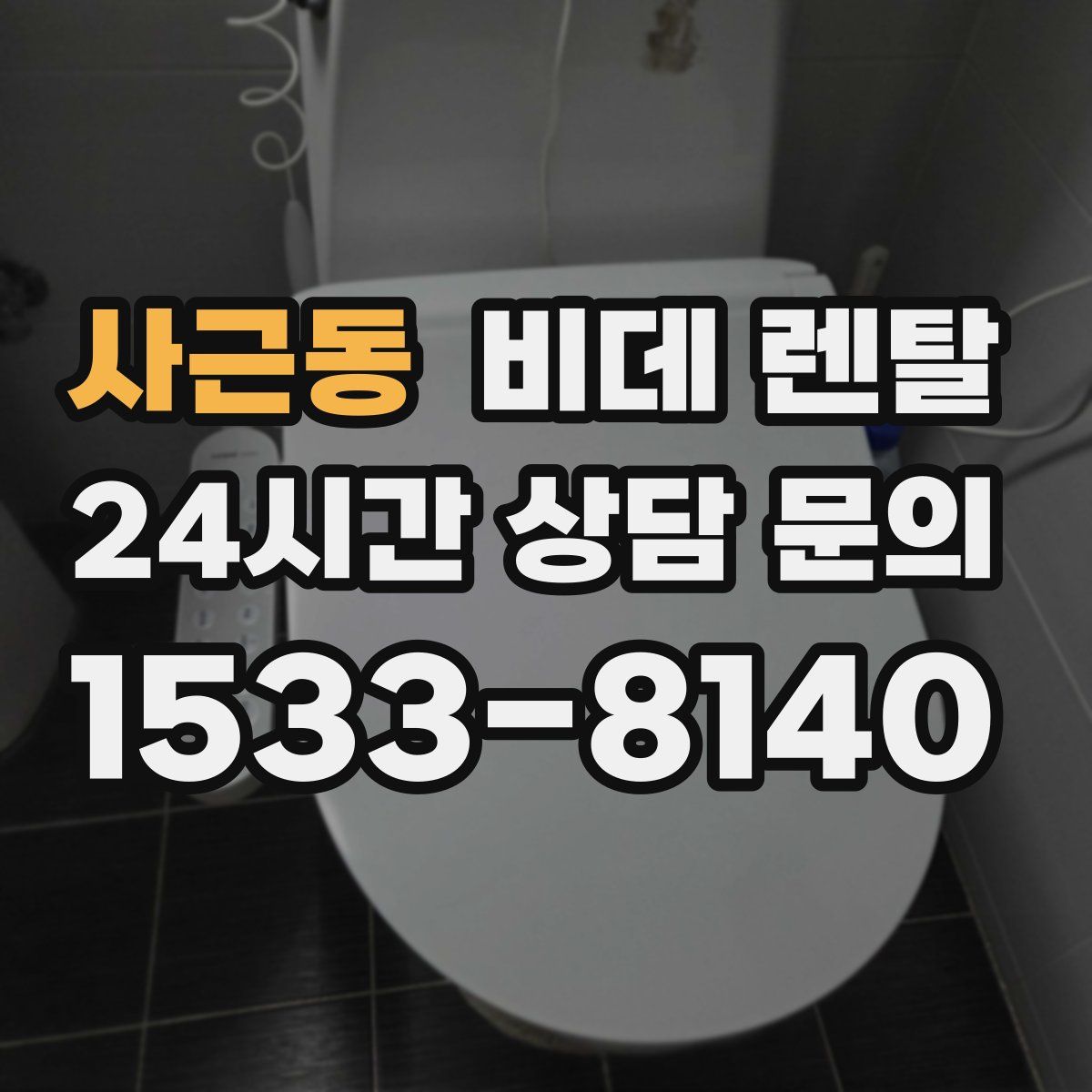 사근동 비데 렌탈